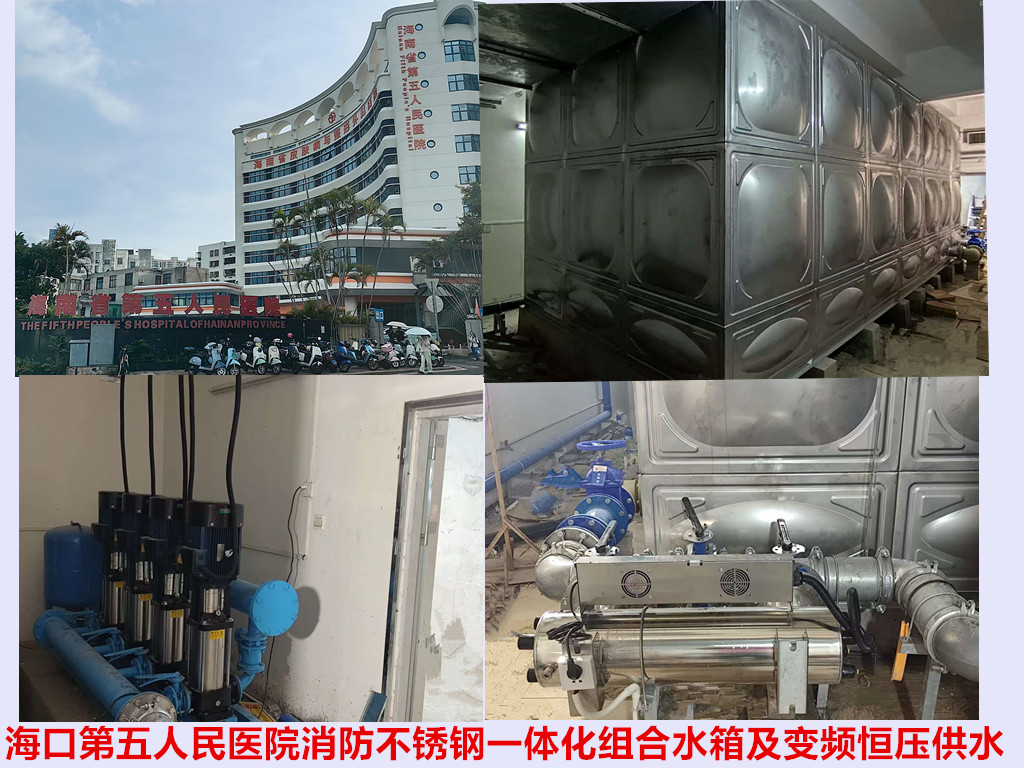 2025.9.24?？?第五人民醫院消防不銹鋼一體化組合水箱及變頻恒壓供水設備